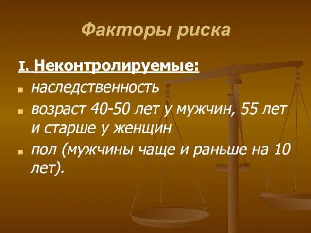 Факторы риска I. Неконтролируемые: наследственность возраст 40-50 лет у мужчин, 55 лет