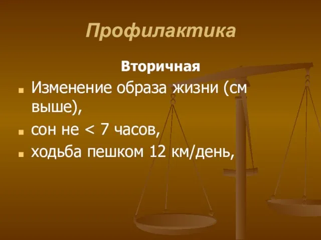 Профилактика Вторичная Изменение образа жизни (см выше), сон не ходьба пешком 12 км/день,