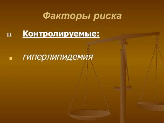 Факторы риска Контролируемые: гиперлипидемия