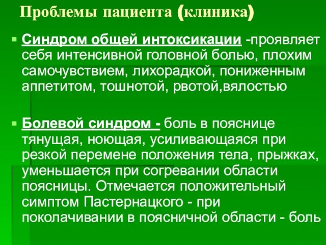 Проблемы пациента (клиника) Синдром общей интоксикации -проявляет себя интенсивной головной болью, плохим