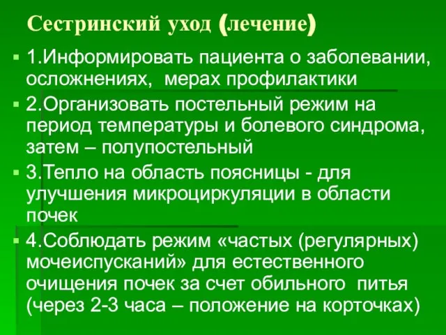 Сестринский уход (лечение) 1.Информировать пациента о заболевании, осложнениях, мерах профилактики 2.Организовать постельный