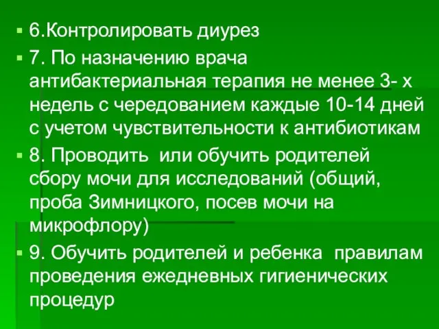 6.Контролировать диурез 7. По назначению врача антибактериальная терапия не менее 3- х