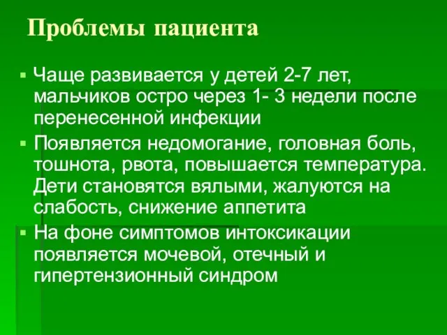 Проблемы пациента Чаще развивается у детей 2-7 лет, мальчиков остро через 1-