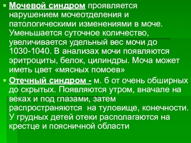 Мочевой синдром проявляется нарушением мочеотделения и патологическими изменениями в моче. Уменьшается суточное