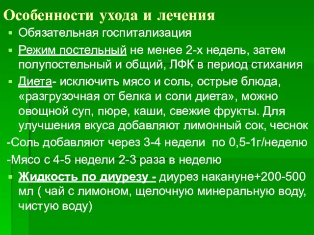 Особенности ухода и лечения Обязательная госпитализация Режим постельный не менее 2-х недель,