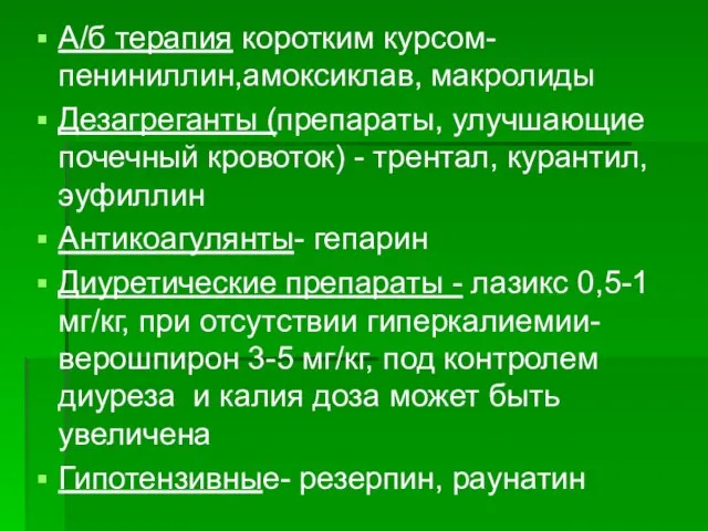 А/б терапия коротким курсом- пениниллин,амоксиклав, макролиды Дезагреганты (препараты, улучшающие почечный кровоток) -