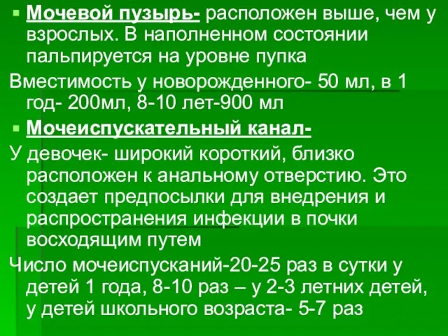 Мочевой пузырь- расположен выше, чем у взрослых. В наполненном состоянии пальпируется на