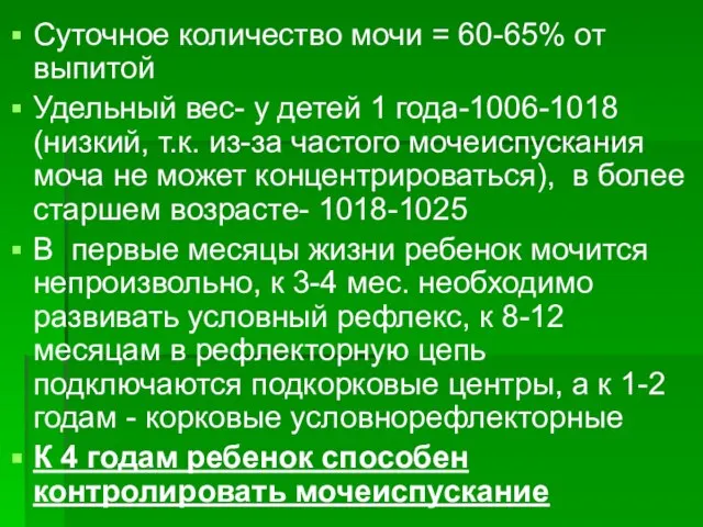 Суточное количество мочи = 60-65% от выпитой Удельный вес- у детей 1