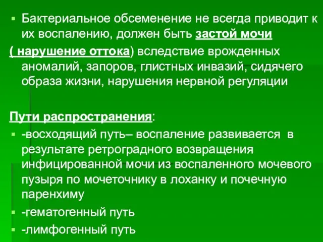 Бактериальное обсеменение не всегда приводит к их воспалению, должен быть застой мочи