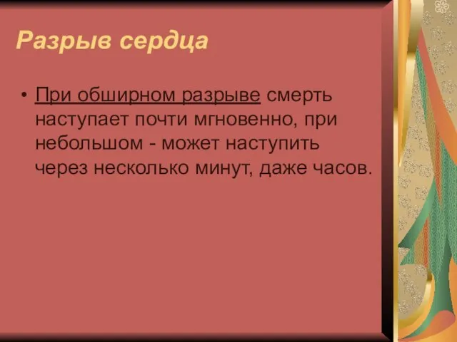 Разрыв сердца При обширном разрыве смерть наступает почти мгновенно, при небольшом -