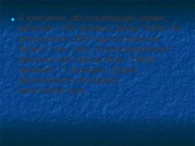 В компании, обслуживающей сервис, работает 140 человек. Доход Twitter по результатам 2009