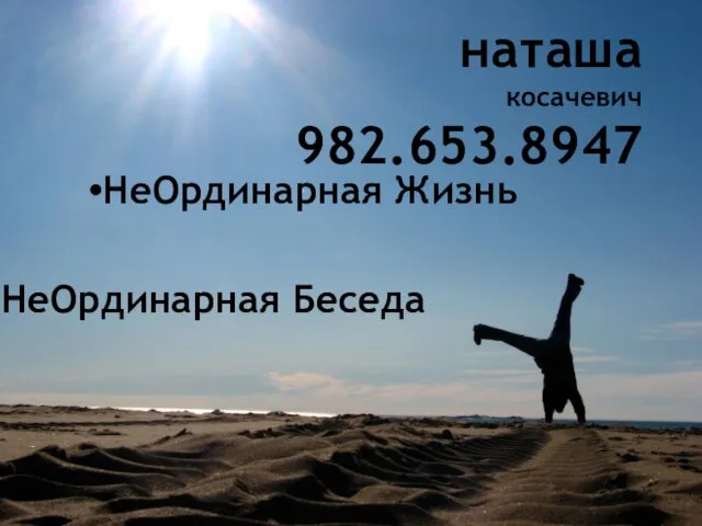 наташа косачевич 982.653.8947 НеОрдинарная Жизнь НеОрдинарная Беседа