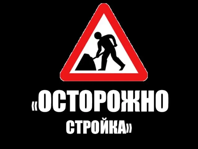 «ОСТОРОЖНО СТРОЙКА»