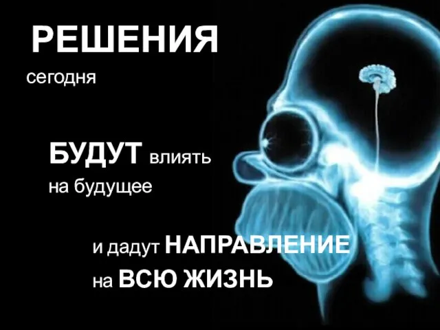 РЕШЕНИЯ сегодня БУДУТ влиять на будущее и дадут НАПРАВЛЕНИЕ на ВСЮ ЖИЗНЬ