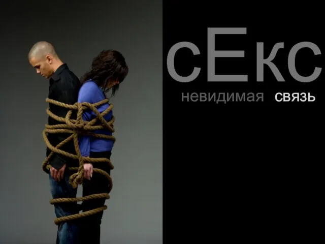 сEкс связь невидимая