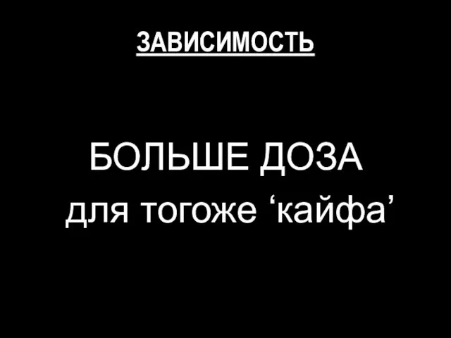 ЗАВИСИМОСТЬ БОЛЬШЕ ДОЗА для тогоже ‘кайфа’