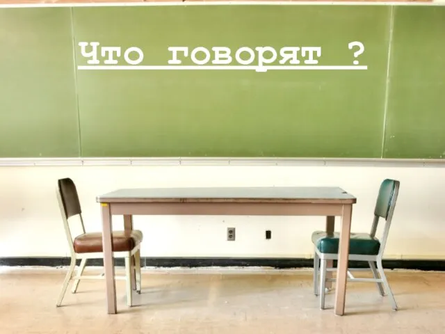 Что говорят ?