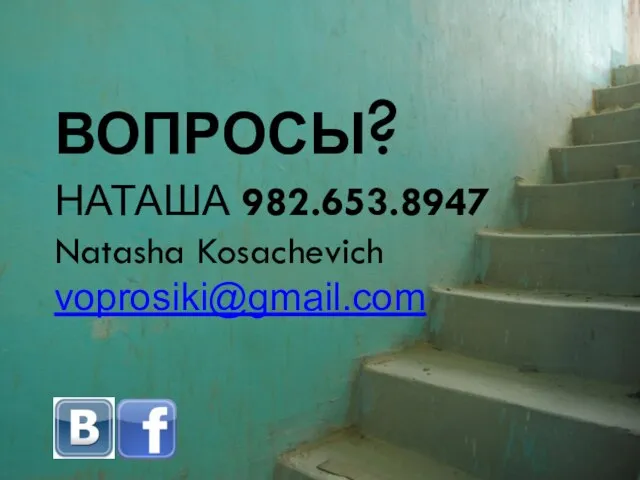 ВОПРОСЫ? НАТАША 982.653.8947 Natasha Kosachevich voprosiki@gmail.com