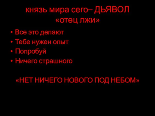 князь мира сего– ДЬЯВОЛ «отец лжи» Все это делают Тебе нужен опыт