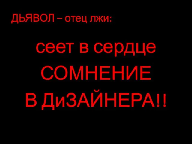 ДЬЯВОЛ – отец лжи: сеет в сердце СОМНЕНИЕ В ДиЗАЙНЕРА!!