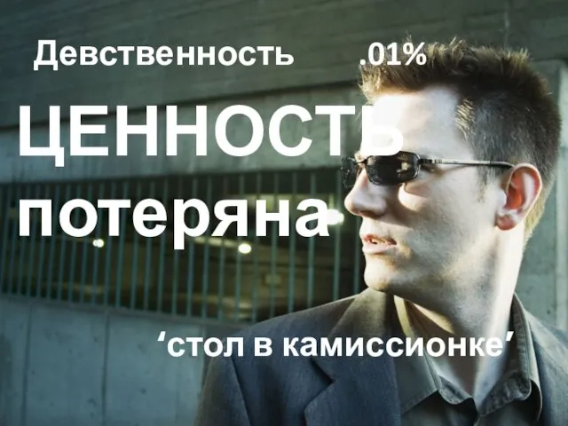 Девственность .01% ЦЕННОСТЬ потеряна ‘стол в камиссионке’