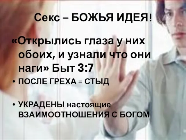 Секс – БОЖЬЯ ИДЕЯ! «Открылись глаза у них обоих, и узнали что