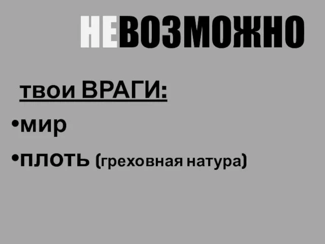 НЕВОЗМОЖНО твои ВРАГИ: мир плоть (греховная натура)