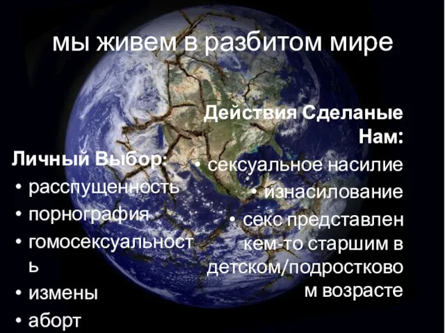 мы живем в разбитом мире Личный Выбор: расспущенность порнография гомосексуальность измены аборт