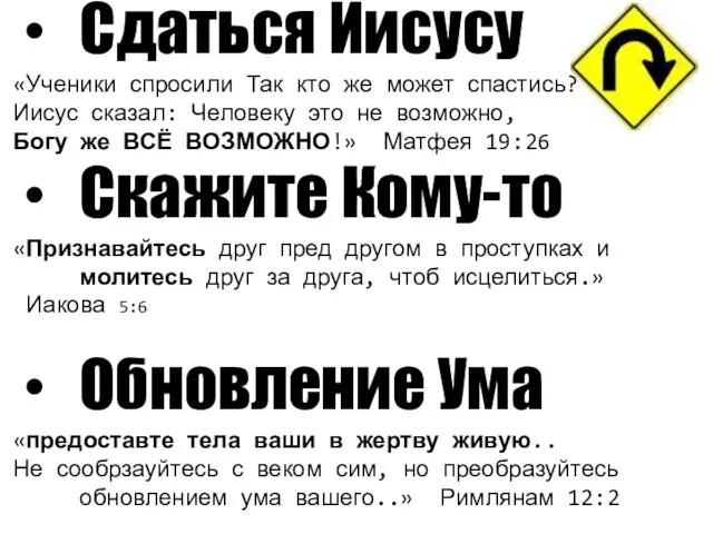 Сдаться Иисусу «Ученики спросили Так кто же может спастись? Иисус сказал: Человеку