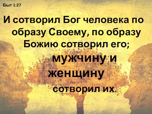 Быт 1:27 И сотворил Бог человека по образу Своему, по образу Божию