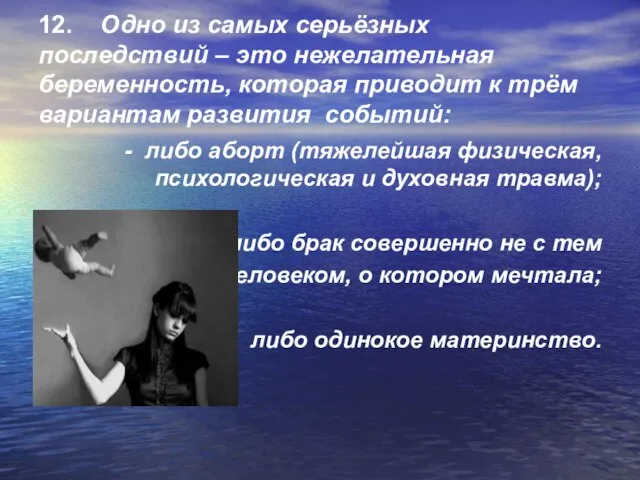 12. Одно из самых серьёзных последствий – это нежелательная беременность, которая приводит