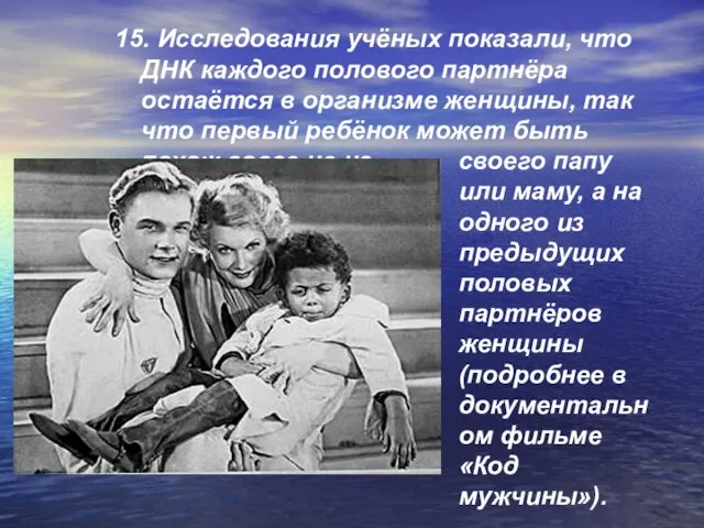 15. Исследования учёных показали, что ДНК каждого полового партнёра остаётся в организме