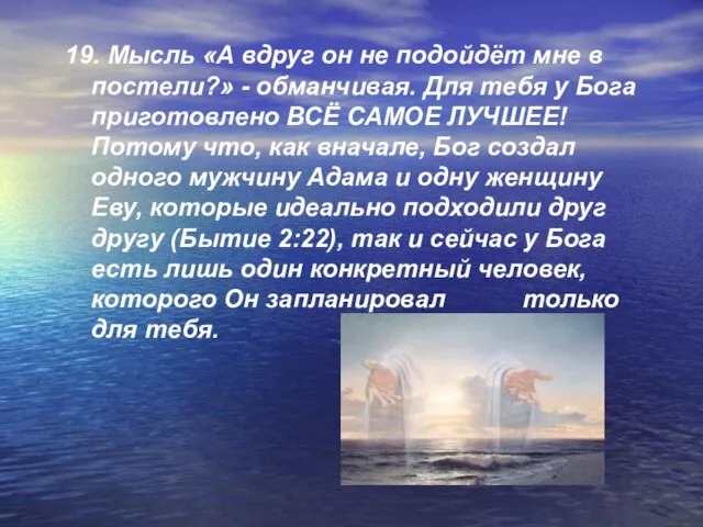 19. Мысль «А вдруг он не подойдёт мне в постели?» - обманчивая.