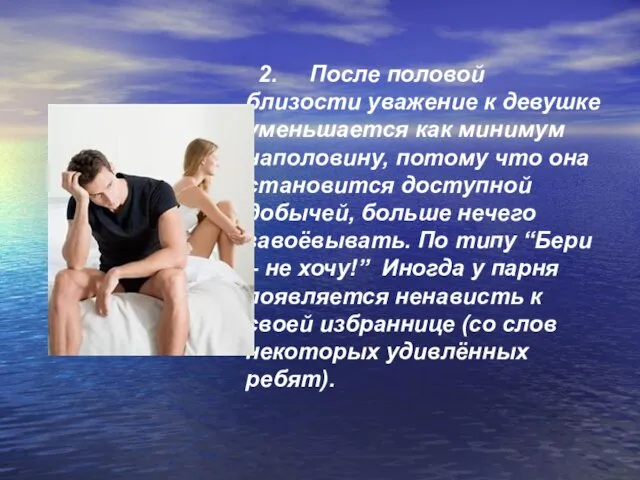 2. После половой близости уважение к девушке уменьшается как минимум наполовину, потому