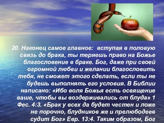 20. Наконец самое главное: вступая в половую связь до брака, ты теряешь