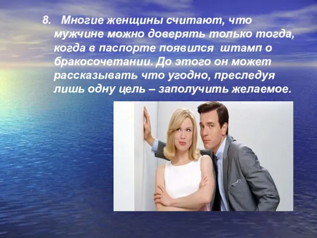 8. Многие женщины считают, что мужчине можно доверять только тогда, когда в