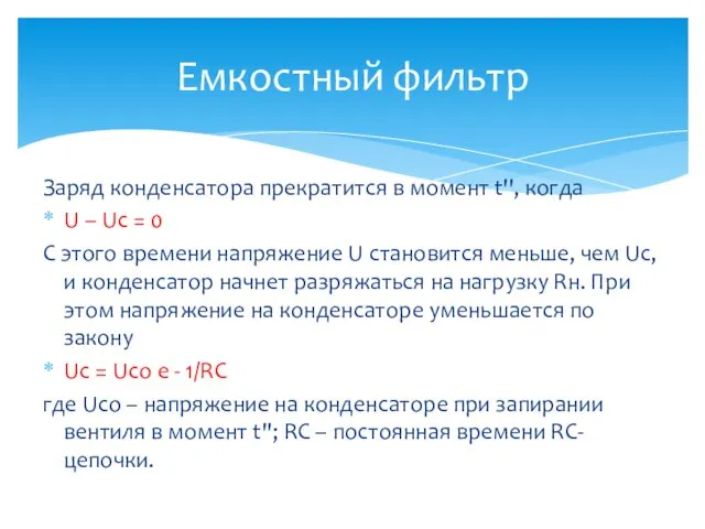 Заряд конденсатора прекратится в момент t'', когда U – Uc = 0