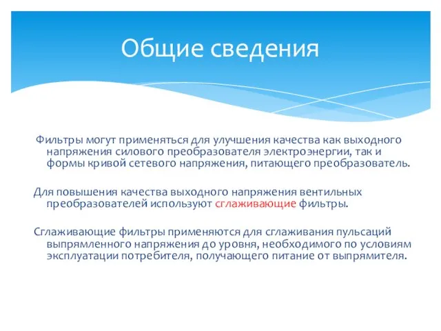 Фильтры могут применяться для улучшения качества как выходного напряжения силового преобразователя электроэнергии,