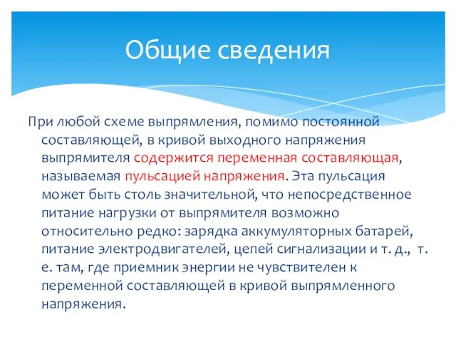 При любой схеме выпрямления, помимо постоянной составляющей, в кривой выходного напряжения выпрямителя