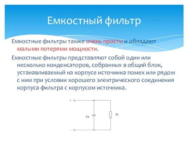 Емкостные фильтры также очень просты и обладают малыми потерями мощности. Емкостные фильтры