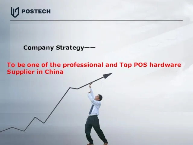 Company Strategy—— To be one of the professional and Top POS hardware Supplier in China