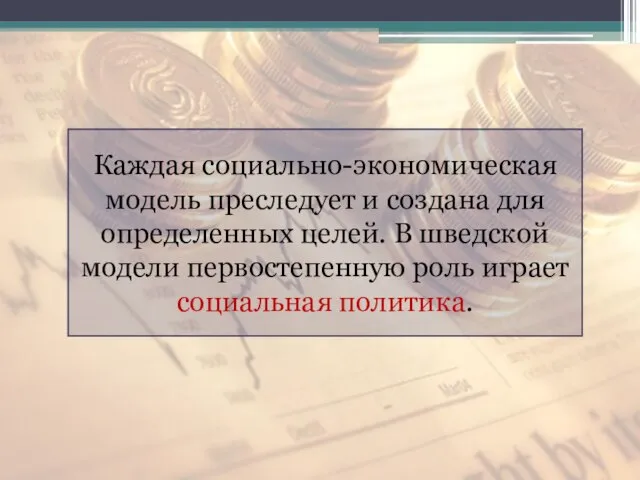 Каждая социально-экономическая модель преследует и создана для определенных целей. В шведской модели