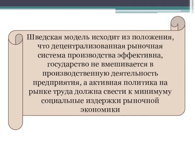 Шведская модель исходит из положения, что децентрализованная рыночная система производства эффективна, государство