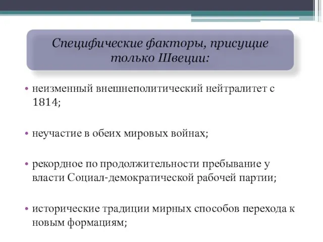 неизменный внешнеполитический нейтралитет с 1814; неучастие в обеих мировых войнах; рекордное по