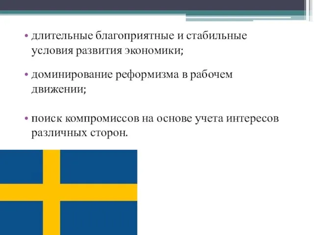 длительные благоприятные и стабильные условия развития экономики; доминирование реформизма в рабочем движении;