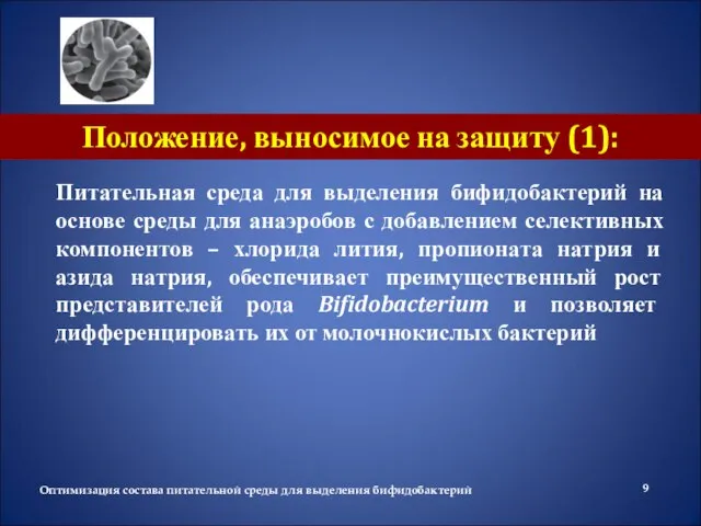 Положение, выносимое на защиту (1): Питательная среда для выделения бифидобактерий на основе