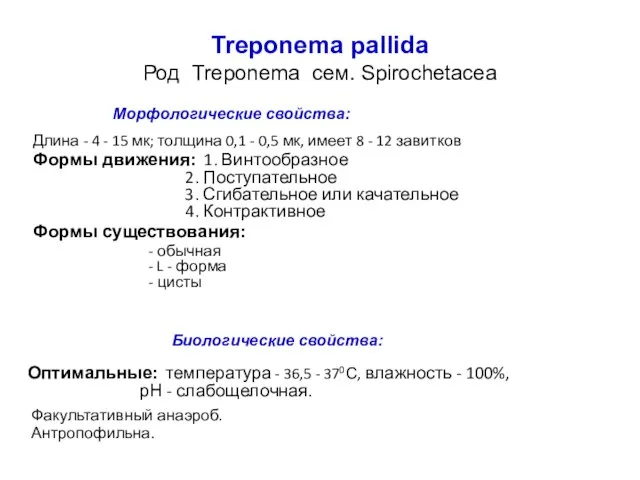 Treponema pallida Род Treponema сем. Spirochetacea Морфологические свойства: Длина - 4 -