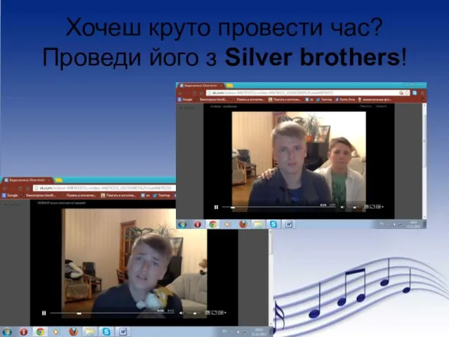 Хочеш круто провести час? Проведи його з Silver brothers!