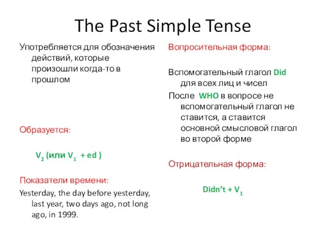 The Past Simple Tense Употребляется для обозначения действий, которые произошли когда-то в
