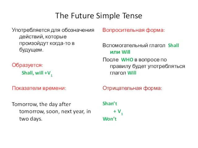 The Future Simple Tense Употребляется для обозначения действий, которые произойдут когда-то в